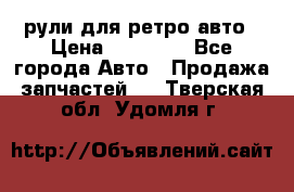 рули для ретро авто › Цена ­ 12 000 - Все города Авто » Продажа запчастей   . Тверская обл.,Удомля г.